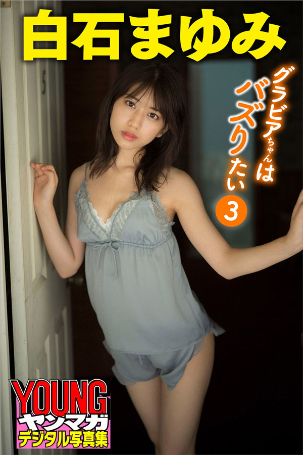 白石まゆみ写真集《グラビアちゃんはバズりたい３》高清全本[40P]-艺库