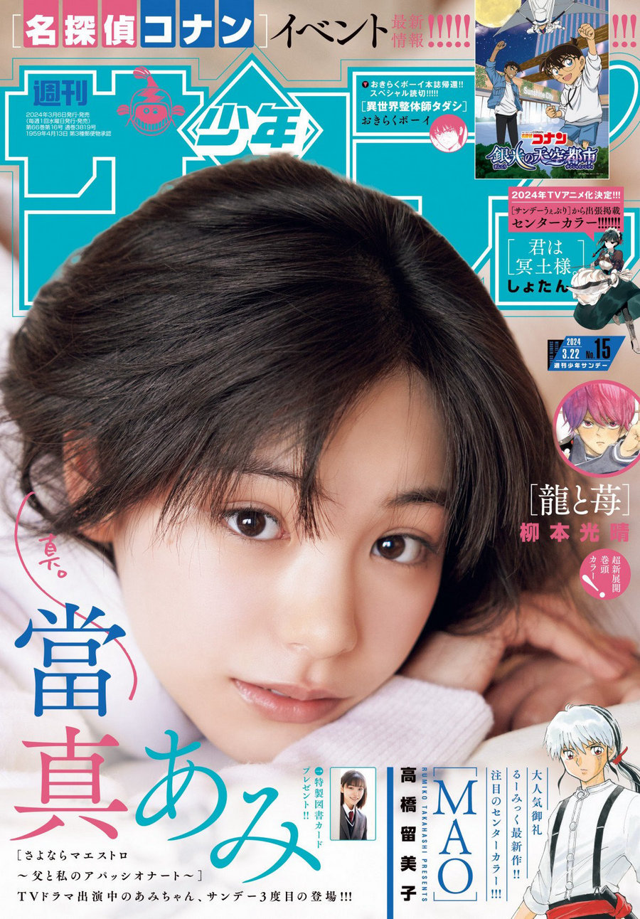 [Shonen Sunday] 2024 No.15 當真あみ [16P]-艺库