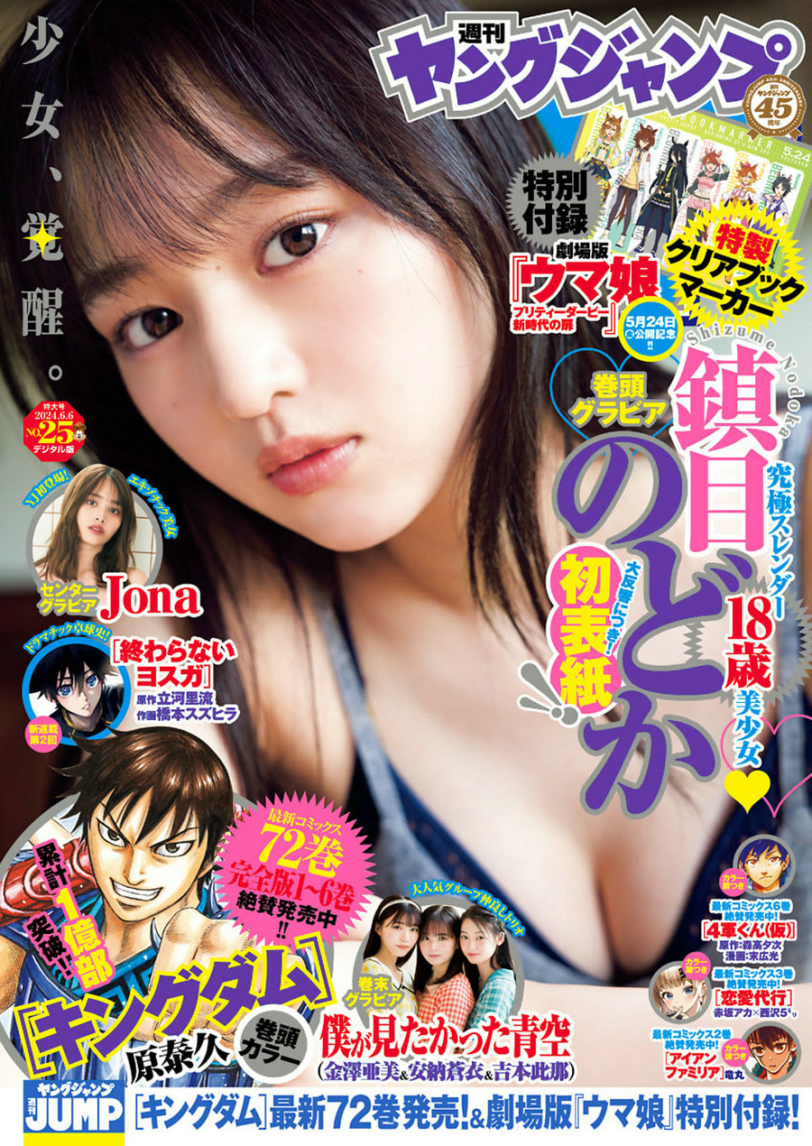 [Weekly Young Jump] 2024 No.25 鎮目のどか Jona 僕が見たかった青空 [14P]…-艺库