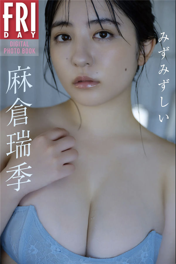 麻仓瑞季写真集《みずみずしい》高清全本[70P]-艺库