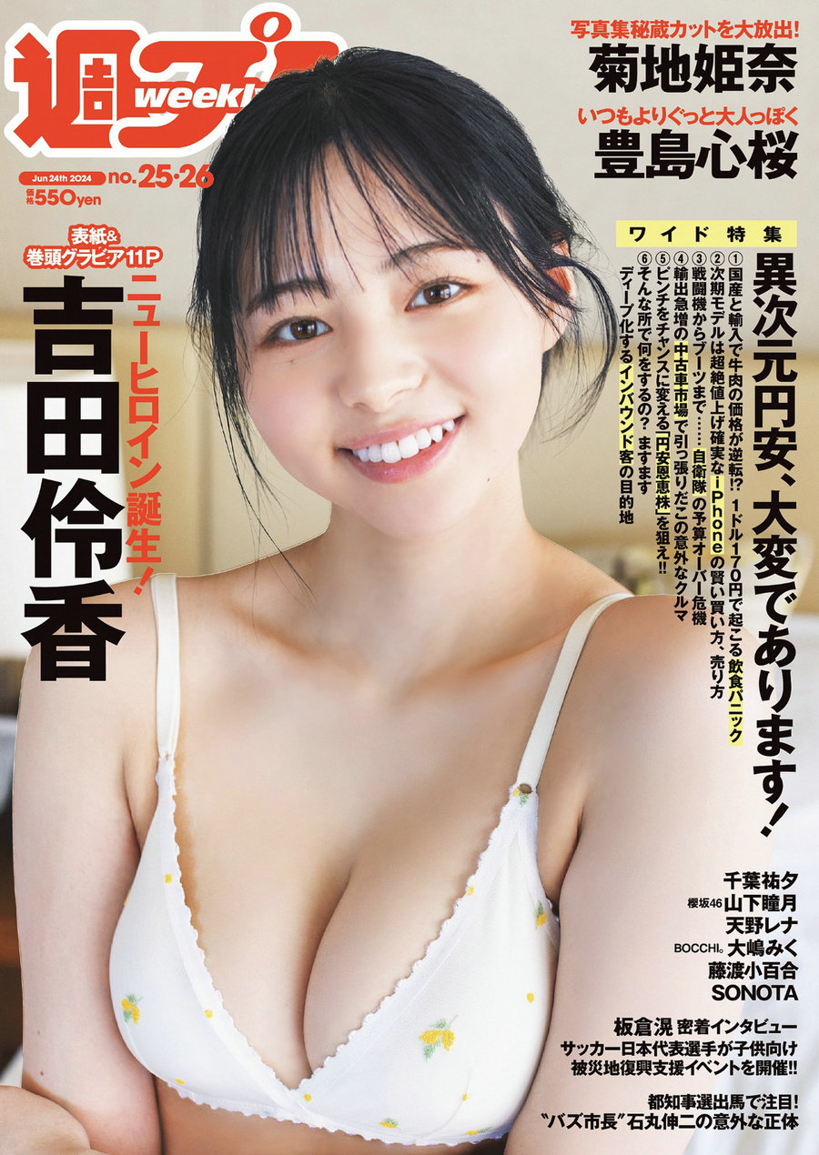 [Weekly Playboy] 2024 No.25-26 吉田伶香 千葉祐夕 山下瞳月 菊地姫奈 豊島心桜 ……-艺库