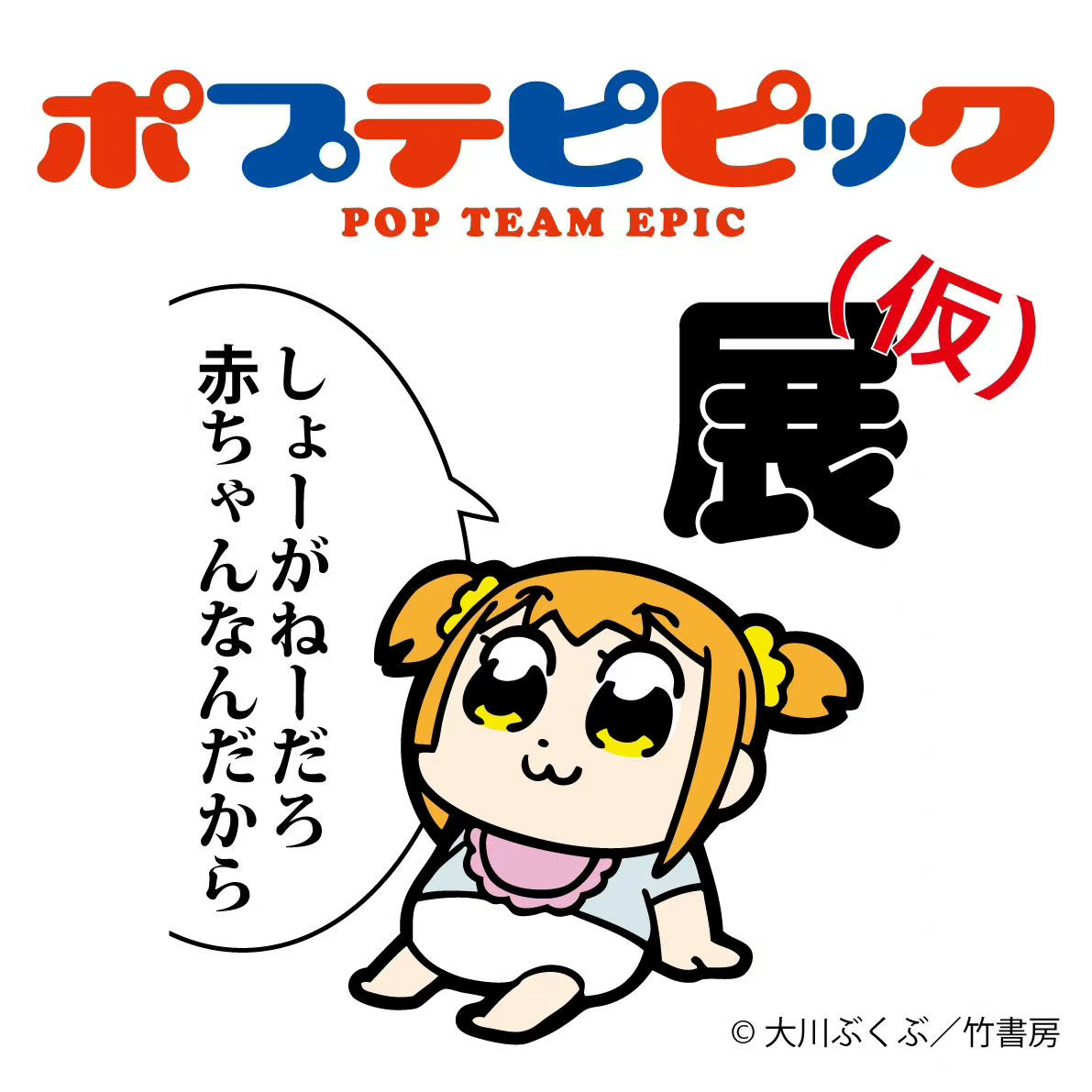 《POP子和PIPI美的日常》展确定-艺库