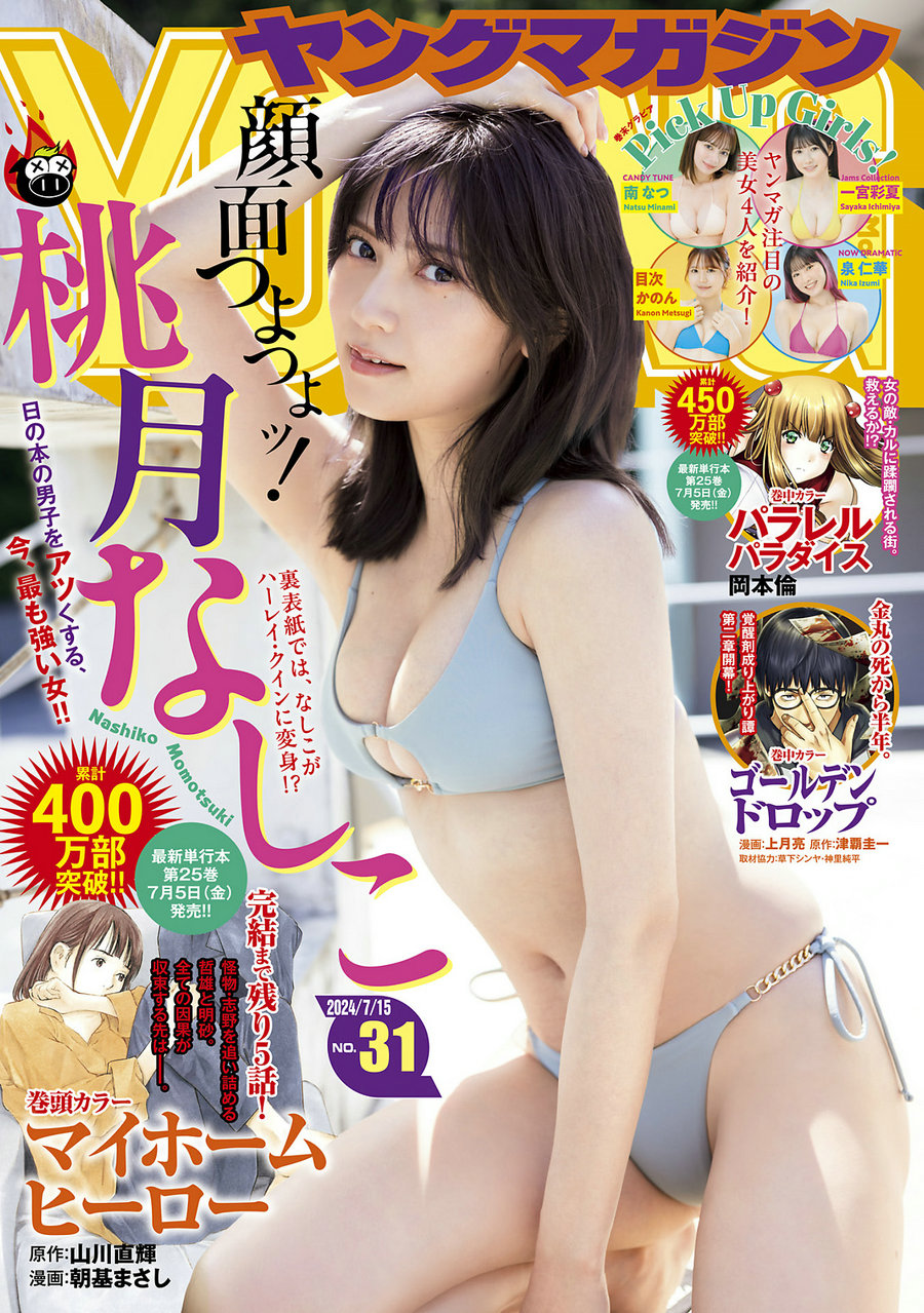 [Young Magazine] 2024 No.31 桃月なしこ [10P]-艺库