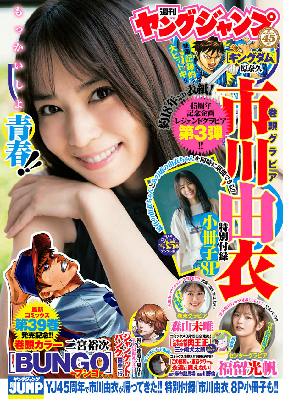 [Weekly Young Jump] 2024 No.35 市川由衣 福留光帆 森山未唯 [17P]-艺库