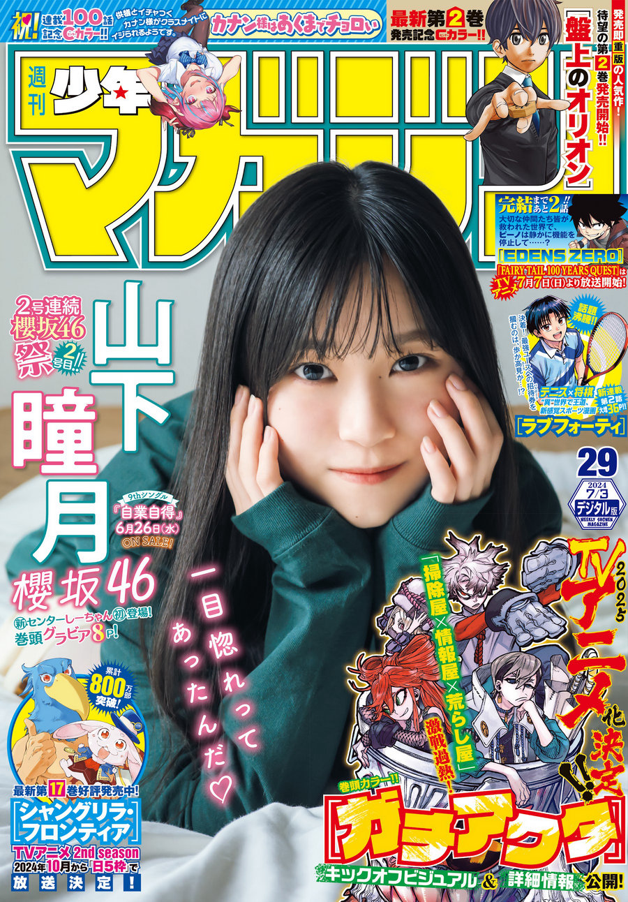 [Shonen Magazine] 2024 No.29 櫻坂46 山下瞳月 [15P]-艺库