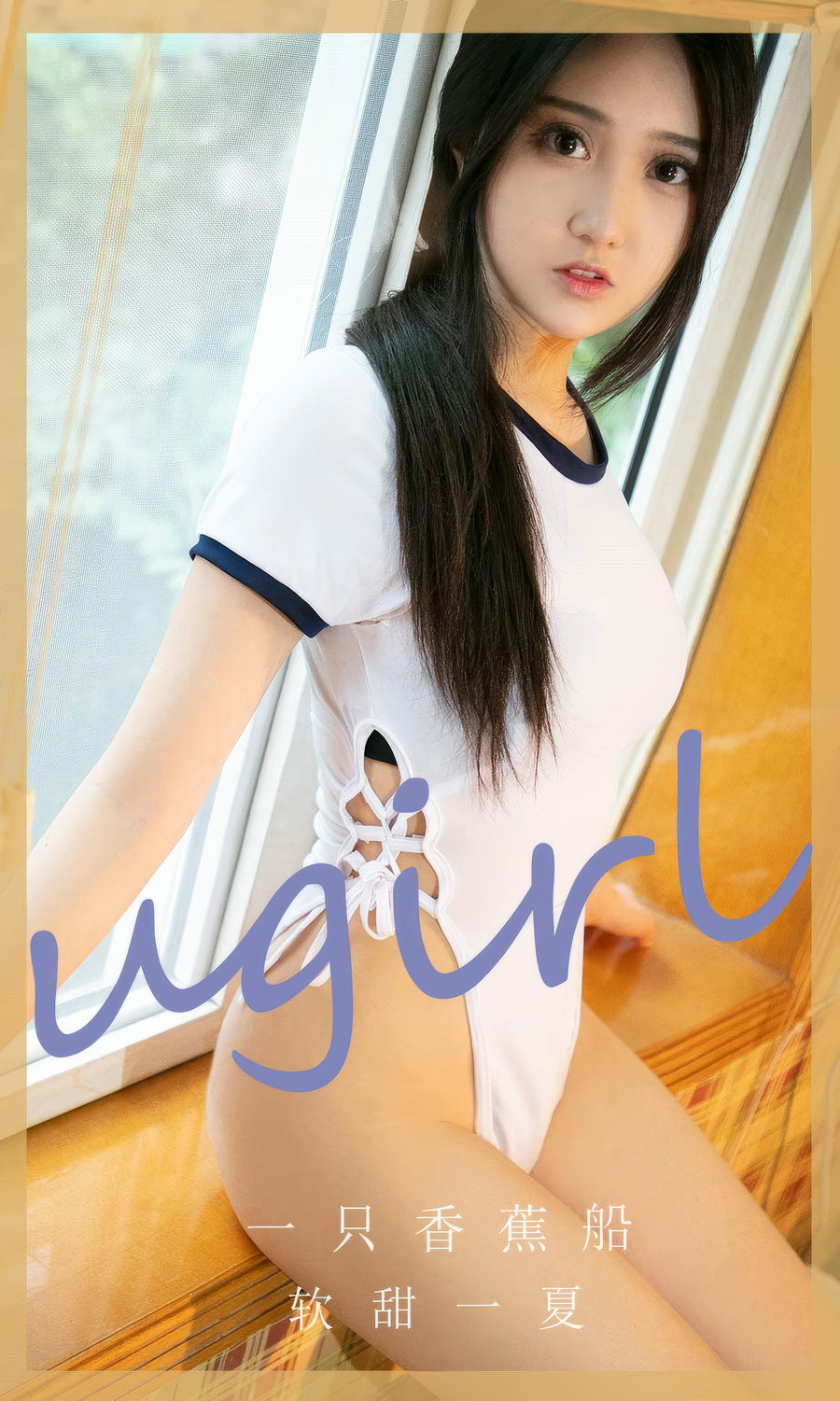 [Ugirls]爱尤物 No.2866 软甜一夏 一只香蕉船 [35P281MB]-艺库