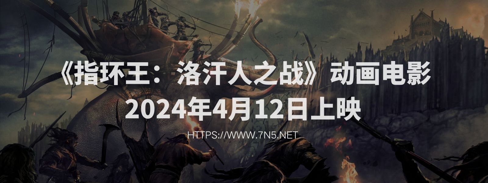 《指环王：洛汗人之战》动画电影 2024年4月12日上映-艺库