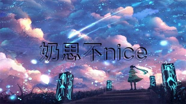 网传 “奶思不nice”为了给老婆还账，把豪宅爱车全部卖掉?-艺库