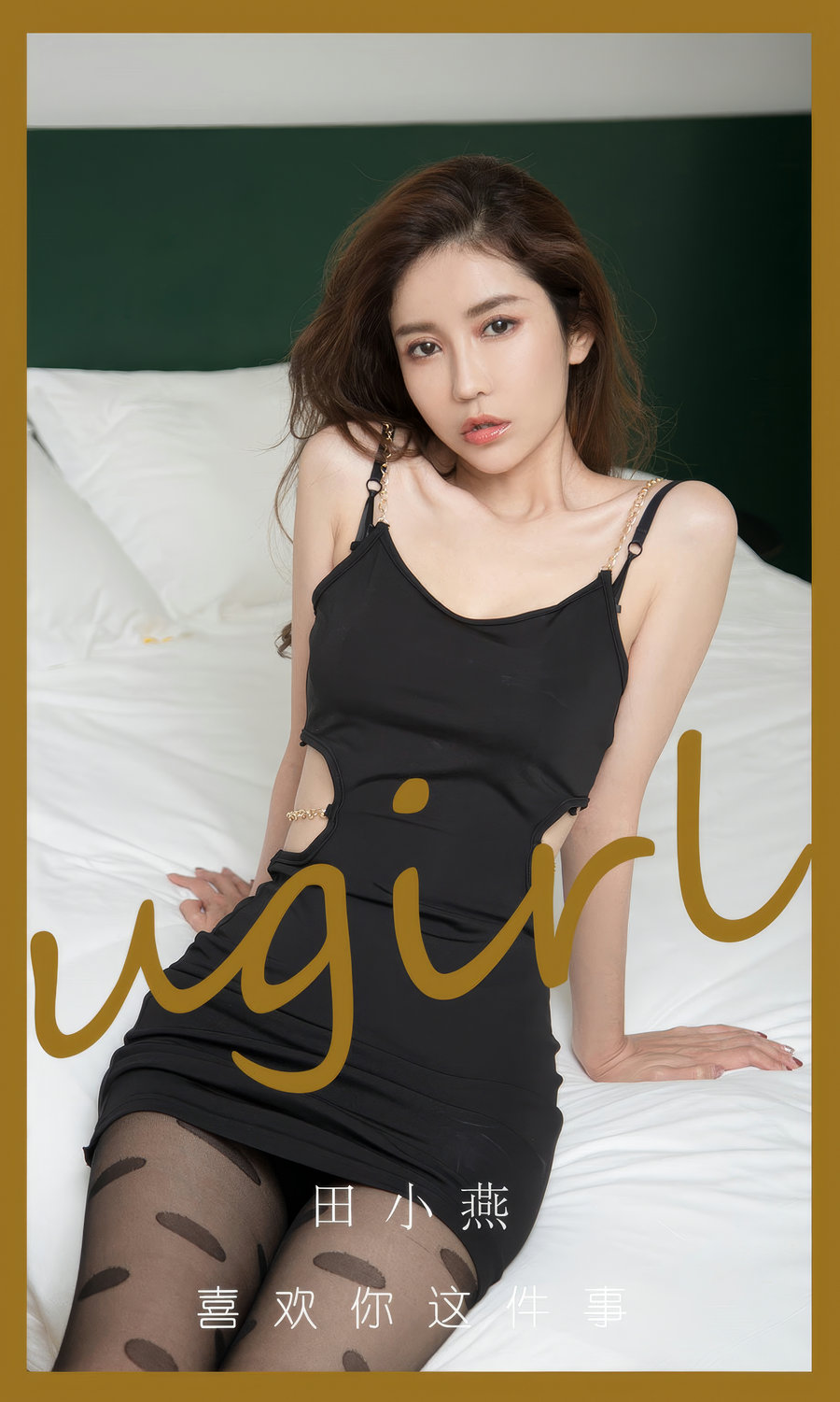 [Ugirls]爱尤物 No.2899 喜欢你这件事 田小燕 [35P209MB]-艺库