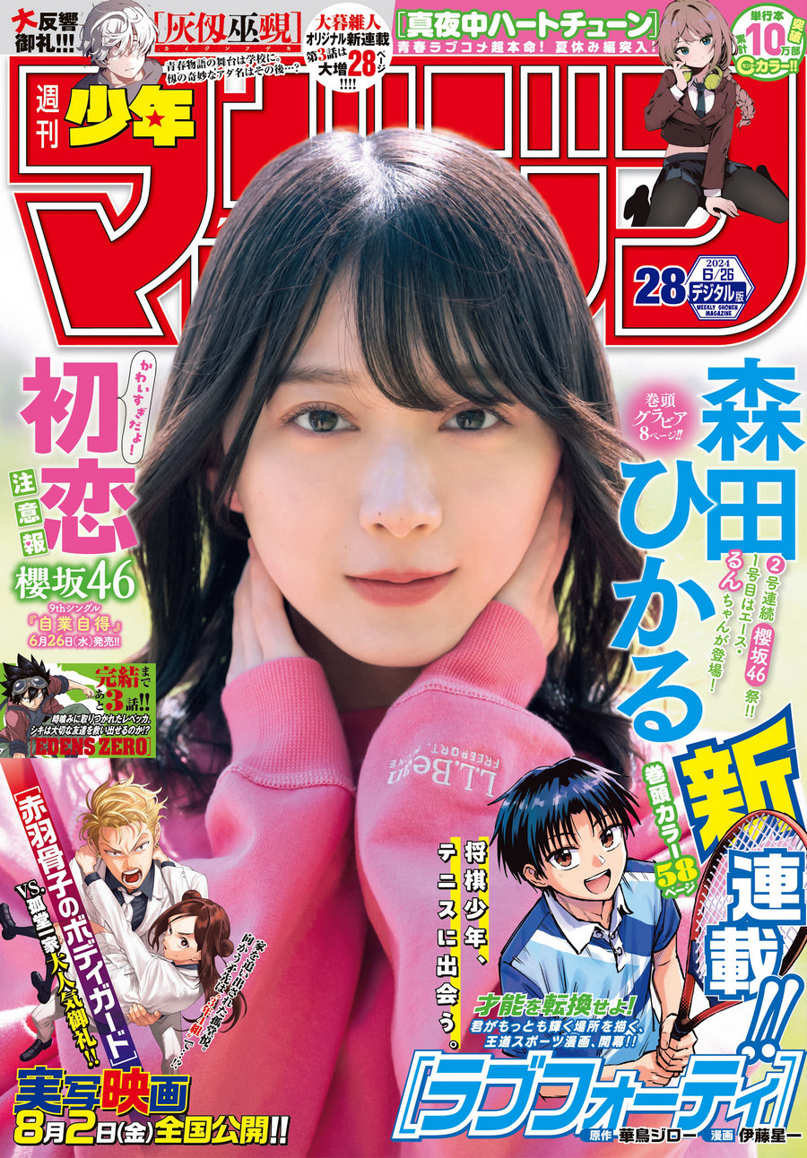 [Shonen Magazine] 2024 No.28 櫻坂46 森田ひかる [15P]-艺库