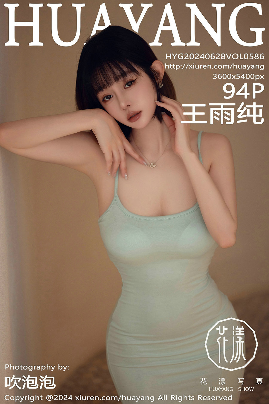 [HuaYang]花漾 2024.06.28 Vol.586 王雨纯 [94P371MB]-艺库