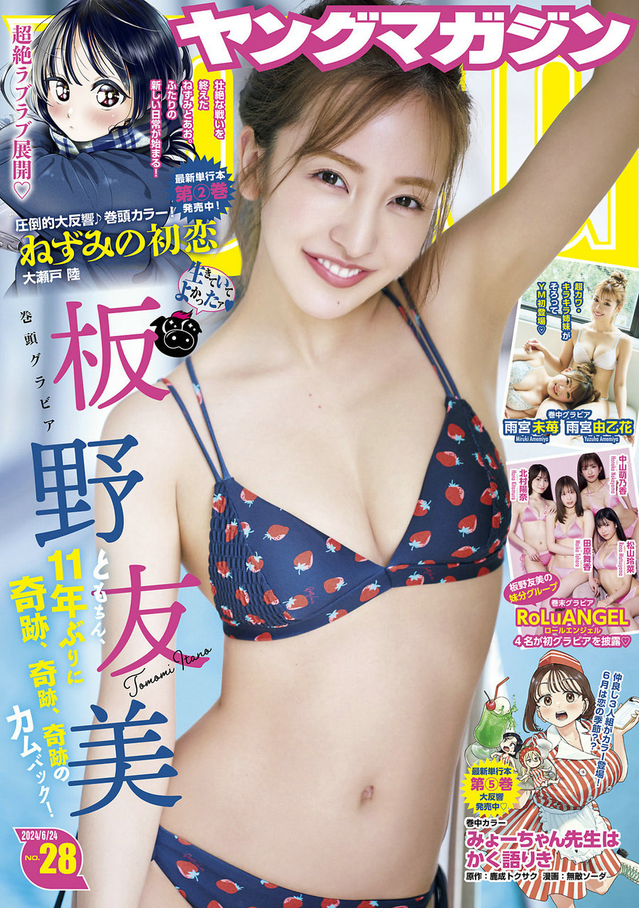 [Young Magazine] 2024 No.28 板野友美 [12P]-艺库