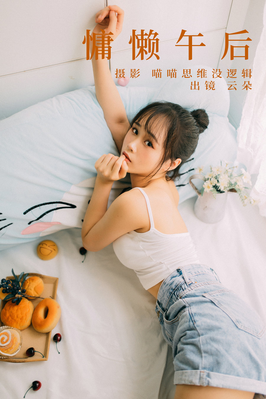 [YITUYU]艺图语 2023.09.12 慵懒午后 云朵 [24P-331MB]-艺库