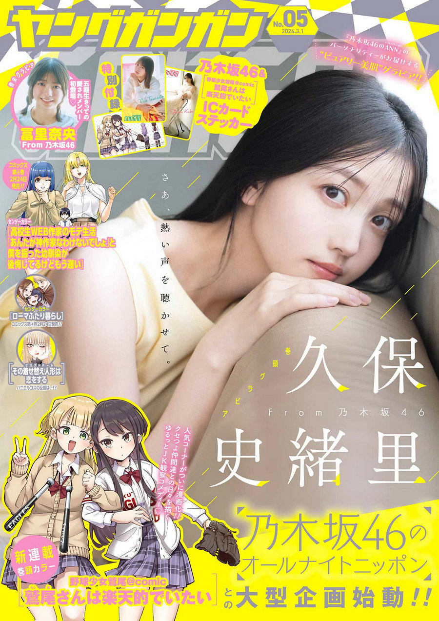 [Young Gangan] 2024 No.05 久保史緒里 冨里奈央 [11P]-艺库