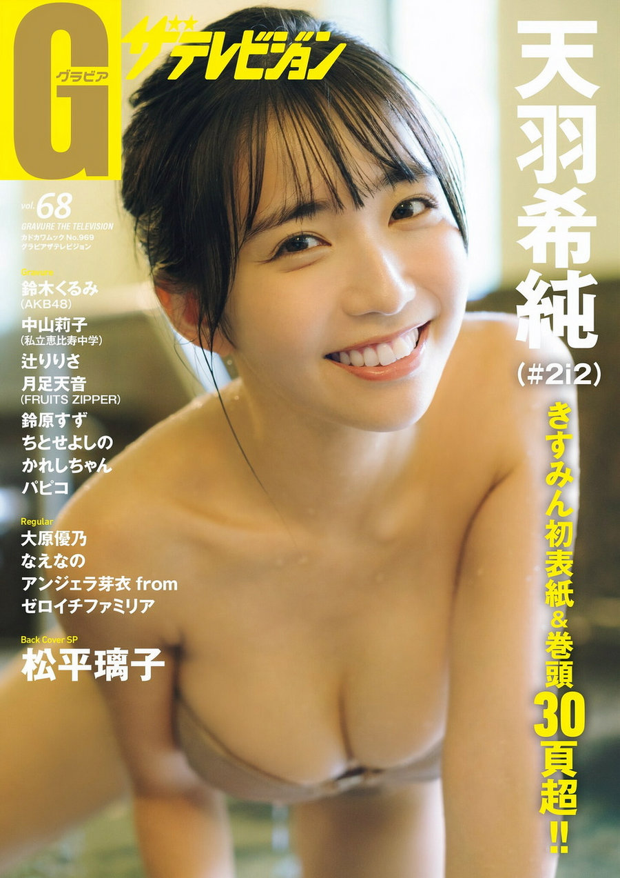 グラビアザテレビジョン Vol.68 天羽希純 鈴木くるみ 大原優乃 アンジェ……-艺库