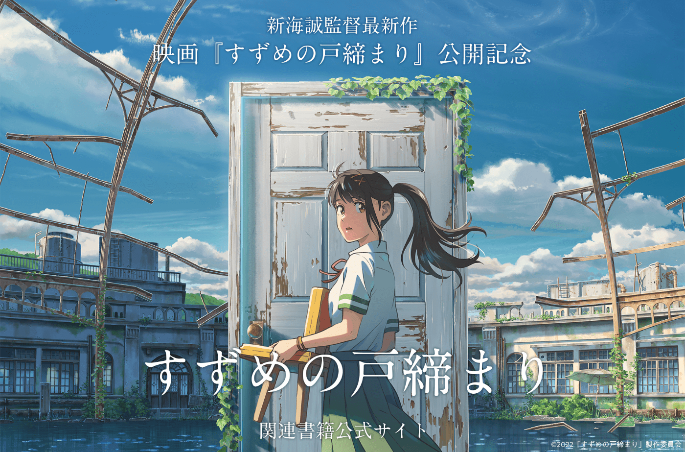 新海诚新作动画小说《すずめの戸締まり》8月24日开售-艺库