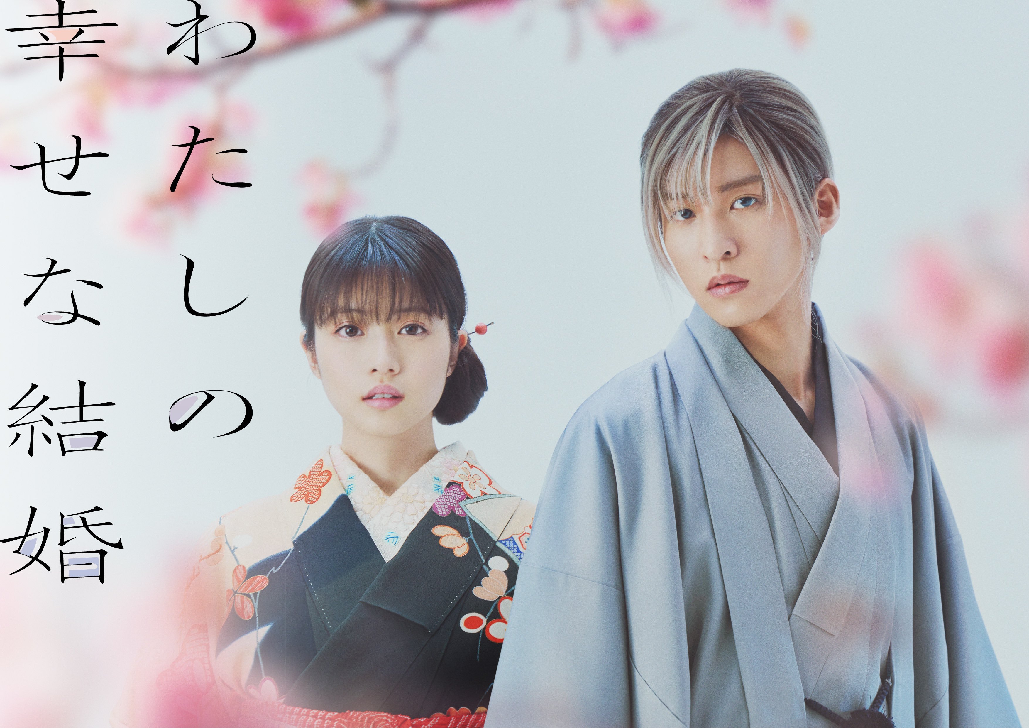 改编真人电影《我的美好婚事》 由目黑莲&今田美樱主演-艺库