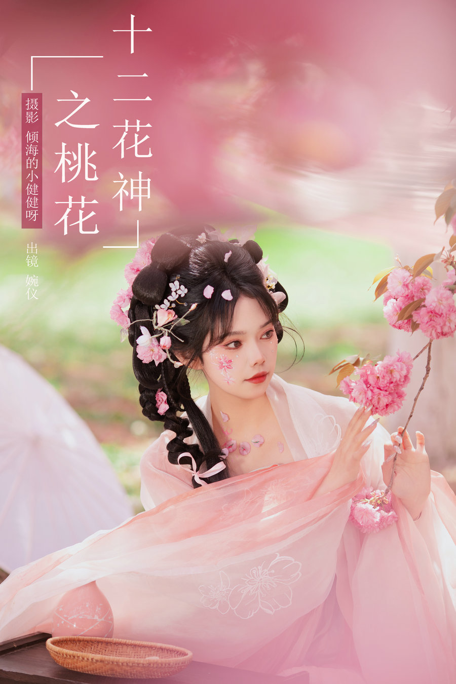 [YITUYU]艺图语 2024.07.08 十二花神之桃花 婉仪 [25P-250MB]-艺库