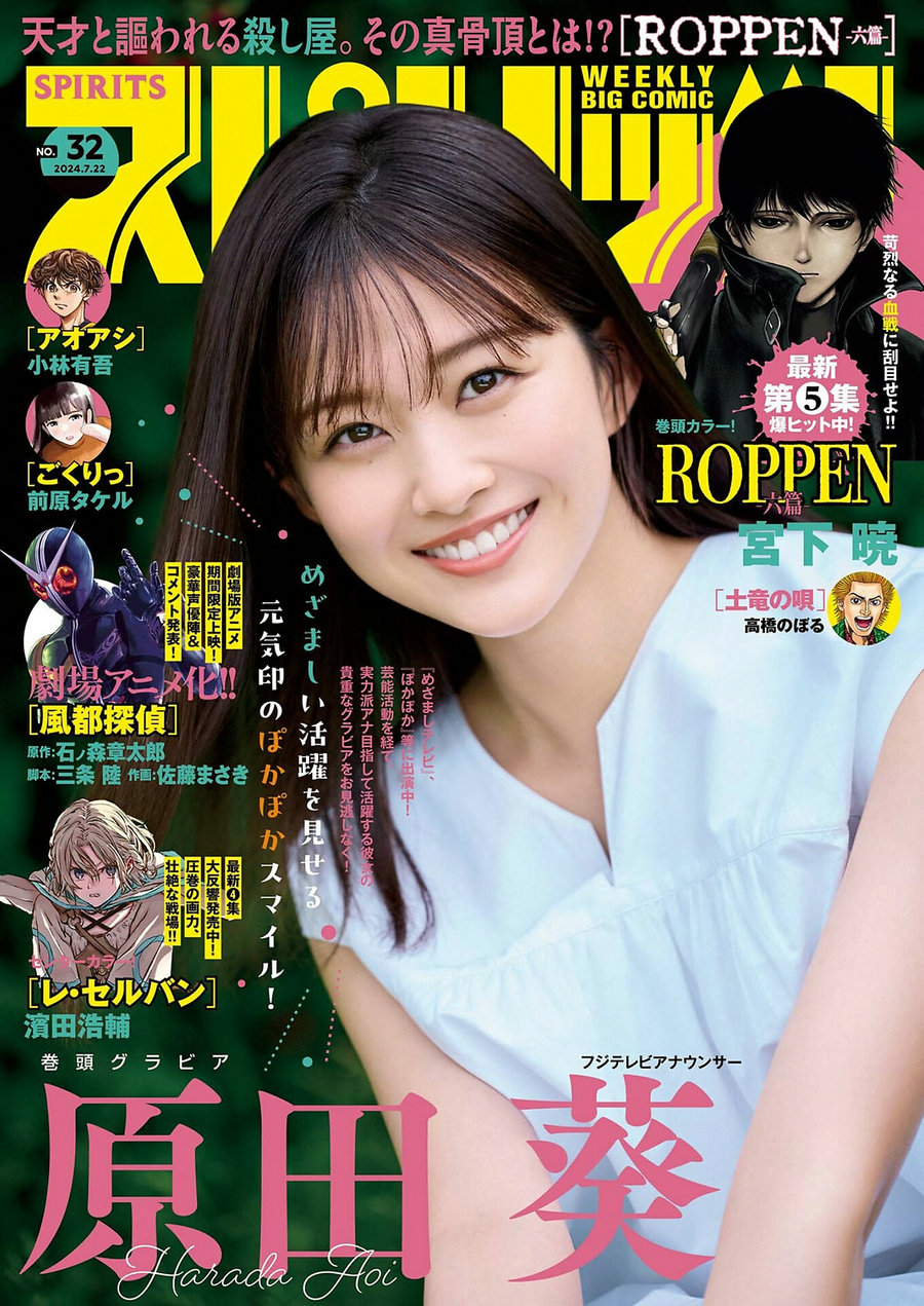 [Weekly Big Comic Spirits] 2024 No.32 原田葵 [9P]-艺库