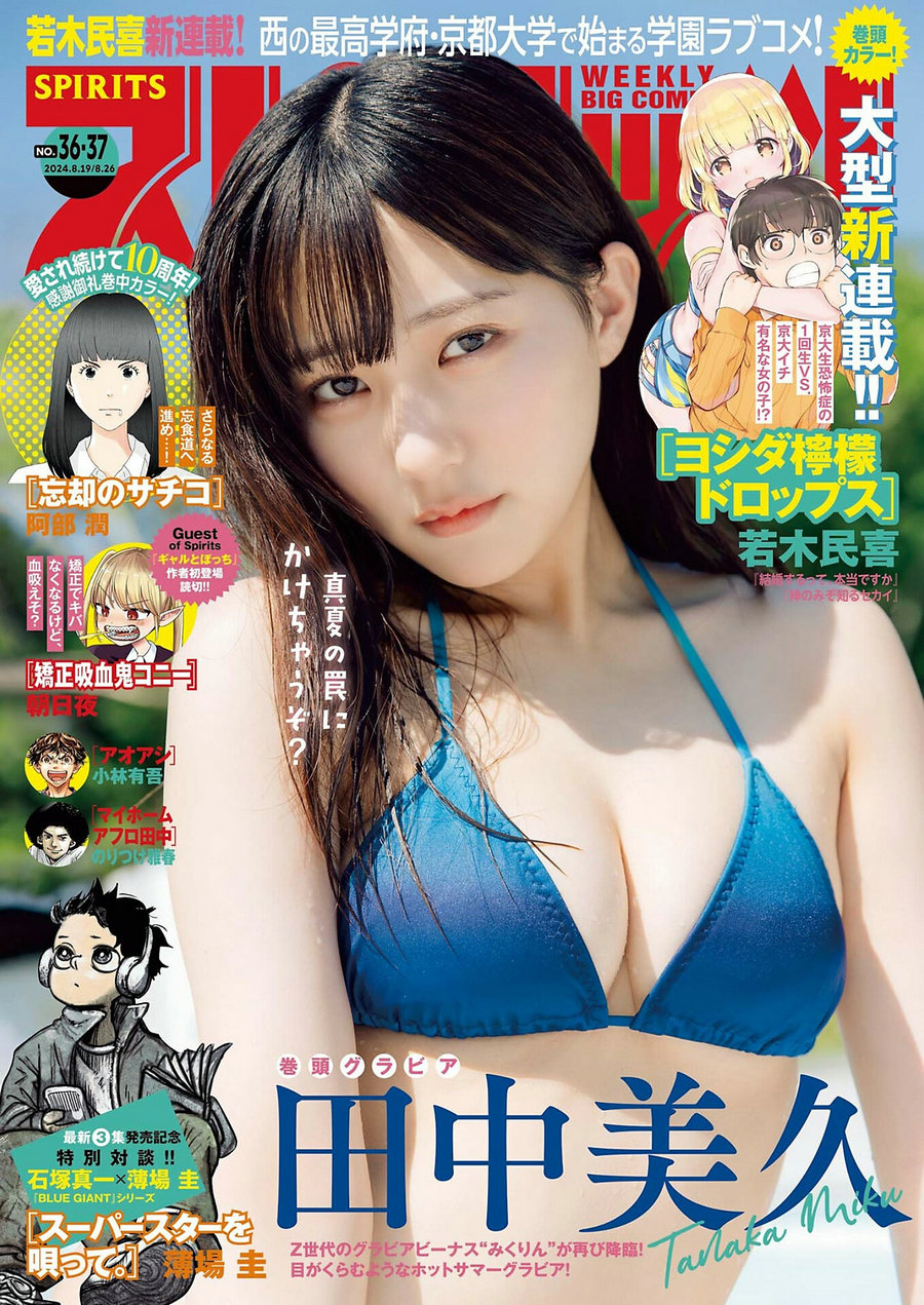 [Weekly Big Comic Spirits] 2024 No.36-37 田中美久 [9P]-艺库